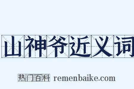 山神爷近义词是什么意思的图片